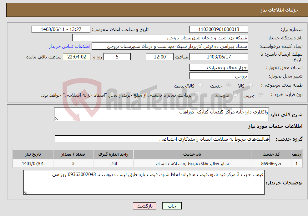 تصویر کوچک آگهی نیاز انتخاب تامین کننده-واگذاری داروخانه مراکز گندمان-کنارک- دوراهان