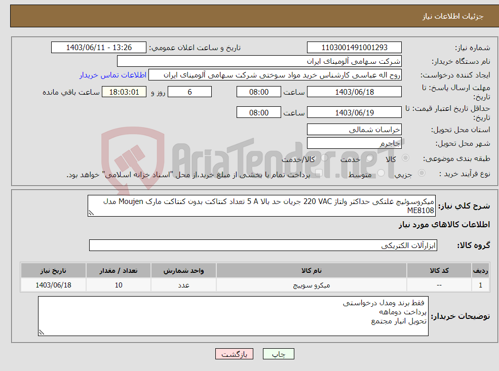 تصویر کوچک آگهی نیاز انتخاب تامین کننده-میکروسوئیچ ‎غلتکی‏ حداکثر ولتاژ ‎220 VAC‏ جریان حد بالا ‎5 A‏ تعداد کنتاکت ‎بدون کنتاکت‏ مارک Moujen‎ مدل ‎ME8108