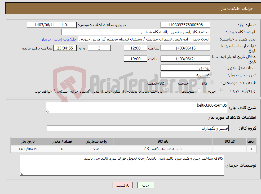 تصویر کوچک آگهی نیاز انتخاب تامین کننده-belt-3360-14m85