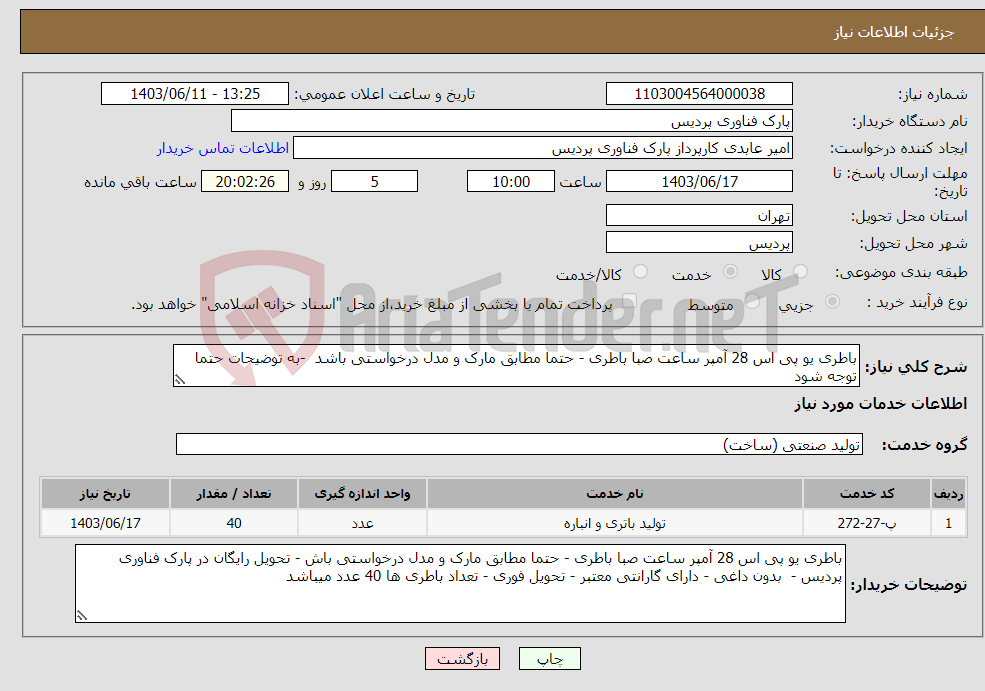 تصویر کوچک آگهی نیاز انتخاب تامین کننده-باطری یو پی اس 28 آمپر ساعت صبا باطری - حتما مطابق مارک و مدل درخواستی باشد -به توضیحات حتما توجه شود