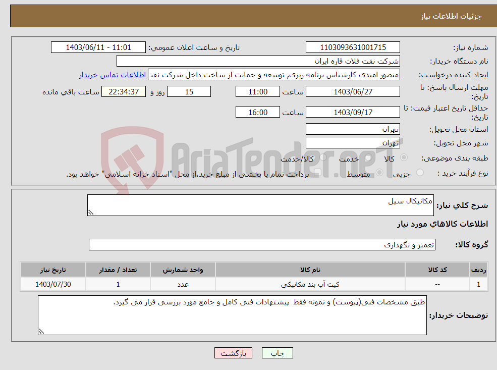 تصویر کوچک آگهی نیاز انتخاب تامین کننده-مکانیکال سیل 