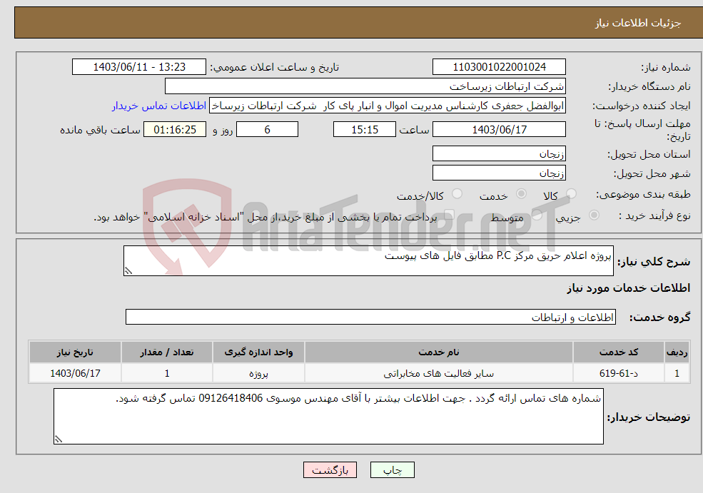 تصویر کوچک آگهی نیاز انتخاب تامین کننده-پروژه اعلام حریق مرکز P.C مطابق فایل های پیوست