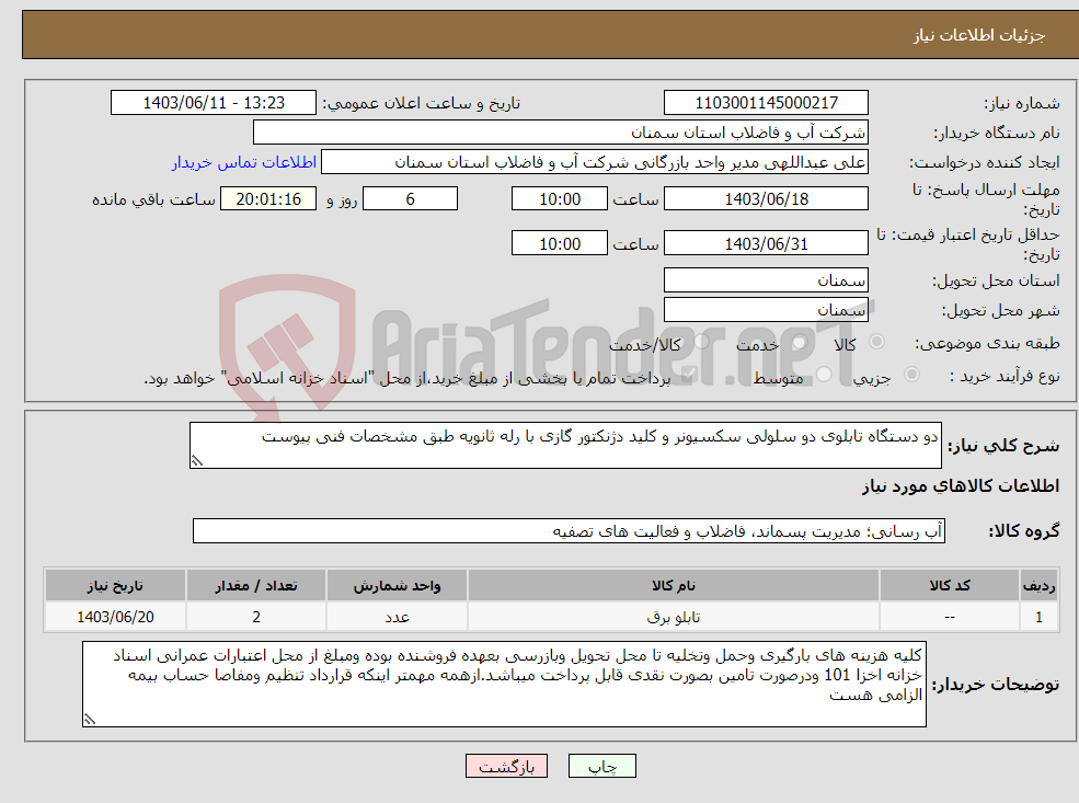 تصویر کوچک آگهی نیاز انتخاب تامین کننده-دو دستگاه تابلوی دو سلولی سکسیونر و کلید دژنکتور گازی با رله ثانویه طبق مشخصات فنی پیوست