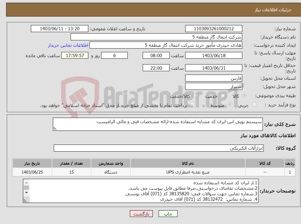 تصویر کوچک آگهی نیاز انتخاب تامین کننده-سیستم یوپی اس-ایران کد مشابه استفاده شده-ارائه مشخصات فنی و مالی الزامیست