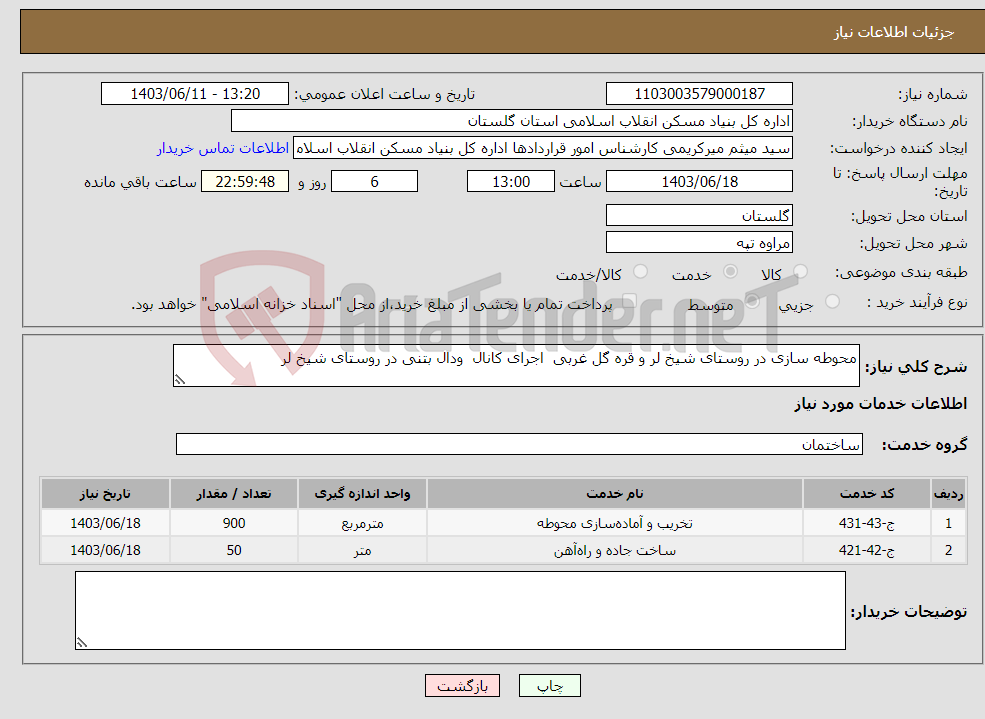 تصویر کوچک آگهی نیاز انتخاب تامین کننده-محوطه سازی در روستای شیخ لر و قره گل غربی اجرای کانال ودال بتنی در روستای شیخ لر 