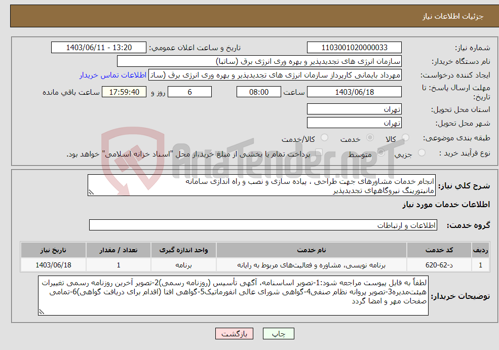 تصویر کوچک آگهی نیاز انتخاب تامین کننده-انجام خدمات مشاورهای جهت طراحی ، پیاده سازی و نصب و راه اندازی سامانه مانیتورینگ نیروگاههای تجدیدپذیر