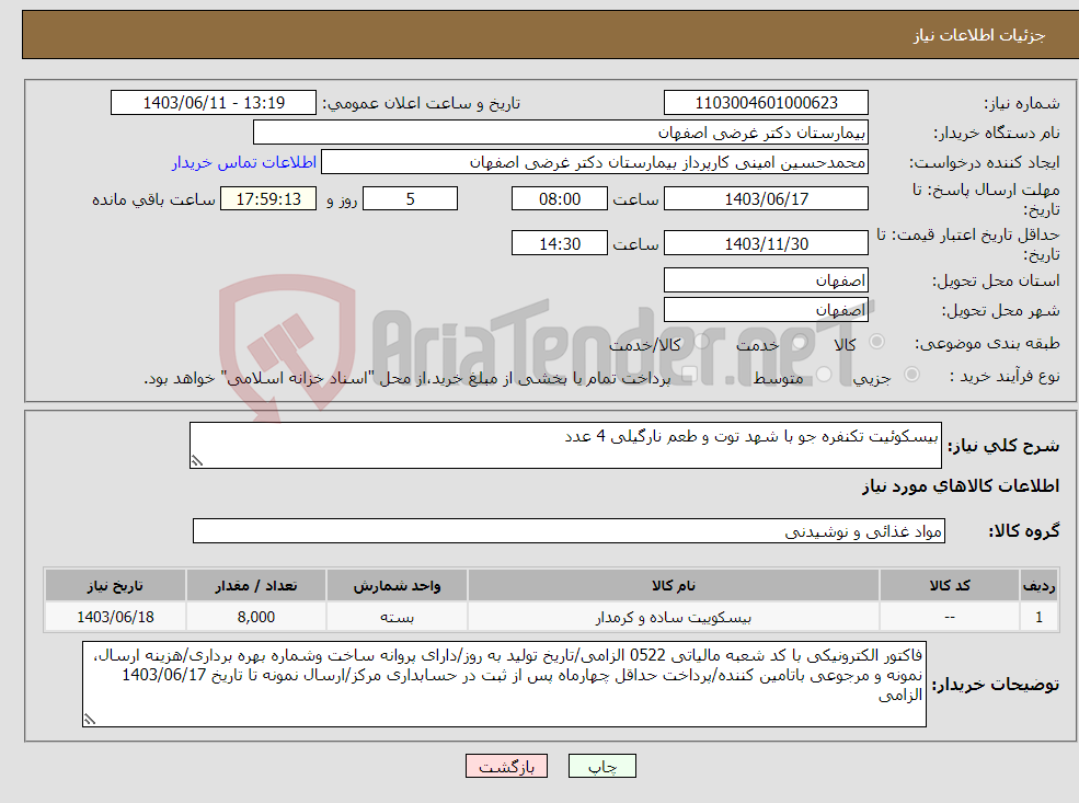 تصویر کوچک آگهی نیاز انتخاب تامین کننده-بیسکوئیت تکنفره جو با شهد توت و طعم نارگیلی 4 عدد