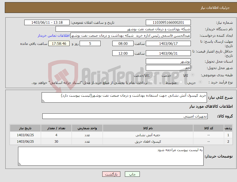 تصویر کوچک آگهی نیاز انتخاب تامین کننده-خرید کپسول آتش نشانی جهت استفاده بهداشت و درمان صنعت نفت بوشهر(لیست پیوست دارد)