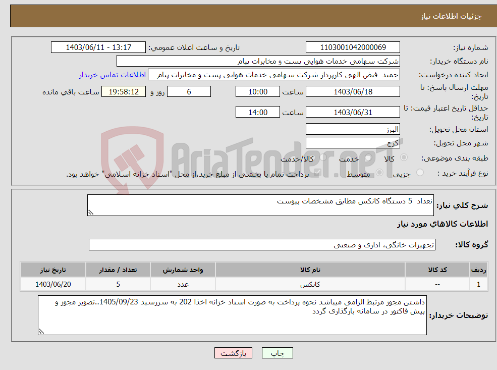 تصویر کوچک آگهی نیاز انتخاب تامین کننده-نعداد 5 دستگاه کانکس مطابق مشخصات پیوست