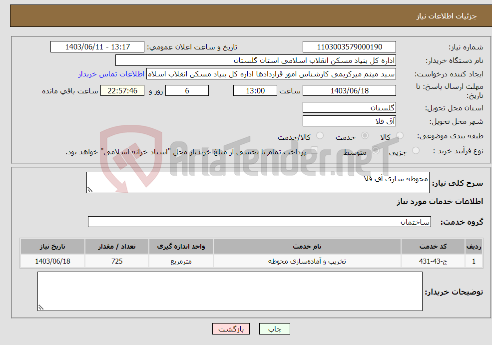 تصویر کوچک آگهی نیاز انتخاب تامین کننده-محوطه سازی آق قلا