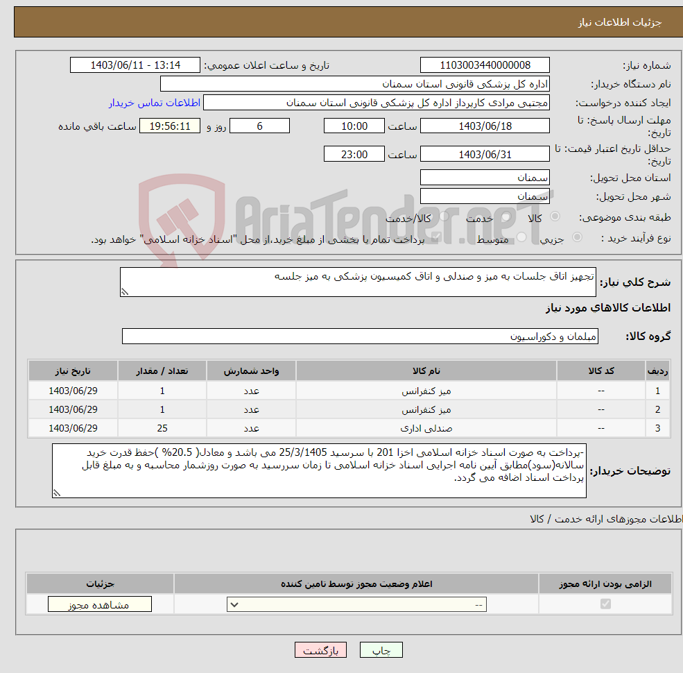 تصویر کوچک آگهی نیاز انتخاب تامین کننده-تجهیز اتاق جلسات به میز و صندلی و اتاق کمیسیون پزشکی به میز جلسه