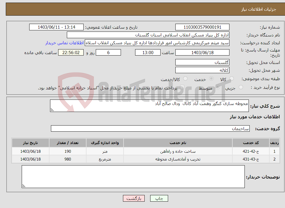 تصویر کوچک آگهی نیاز انتخاب تامین کننده-محوطه سازی کنگور وهمت آباد کانال ودال صالح آباد