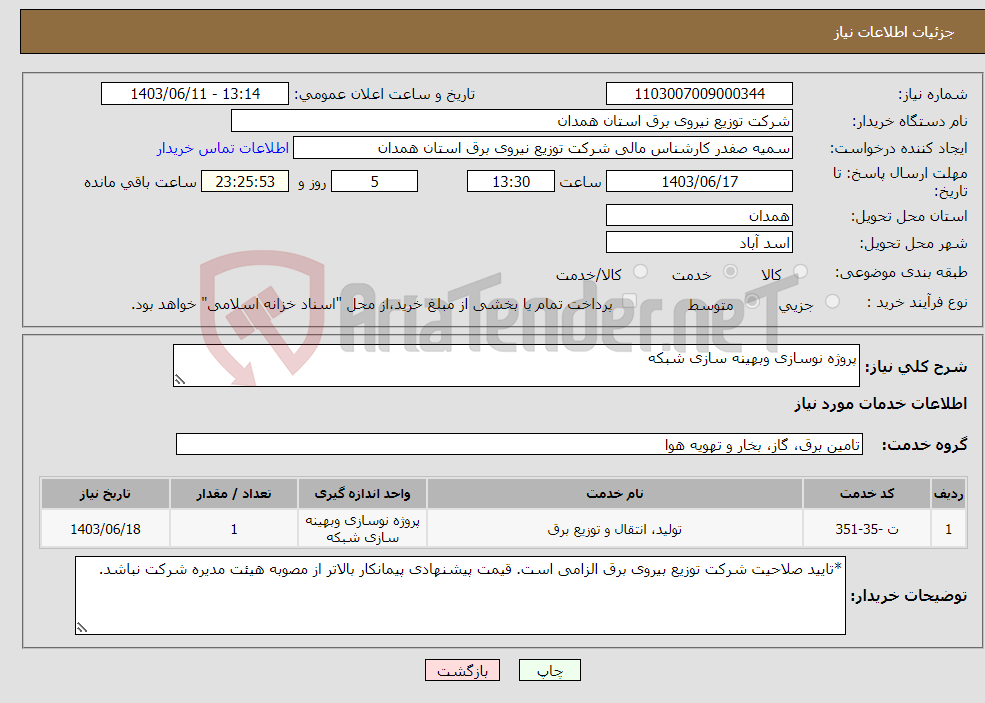 تصویر کوچک آگهی نیاز انتخاب تامین کننده-پروژه نوسازی وبهینه سازی شبکه