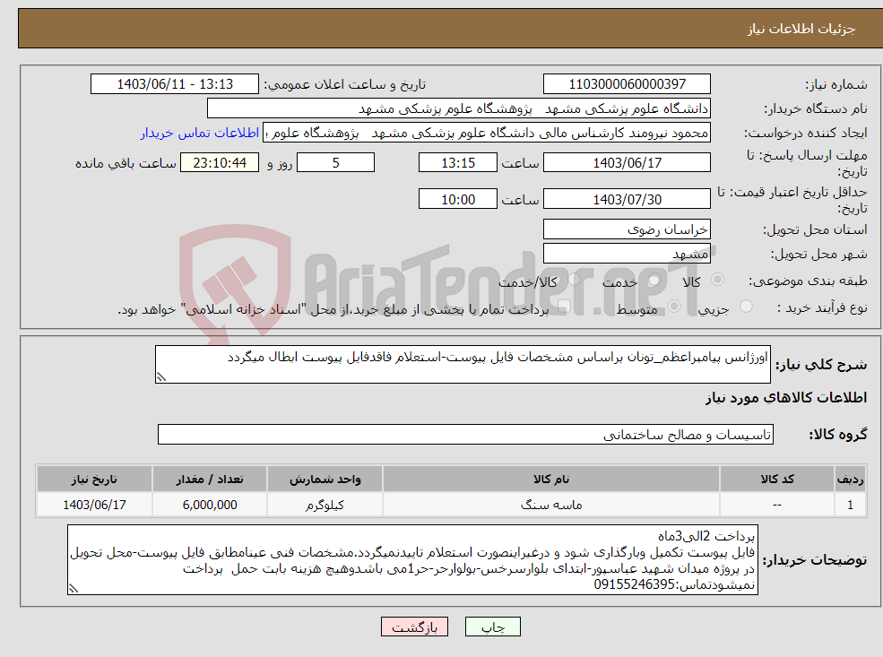 تصویر کوچک آگهی نیاز انتخاب تامین کننده-اورژانس پیامبراعظم_تونان براساس مشخصات فایل پیوست-استعلام فاقدفایل پیوست ابطال میگردد