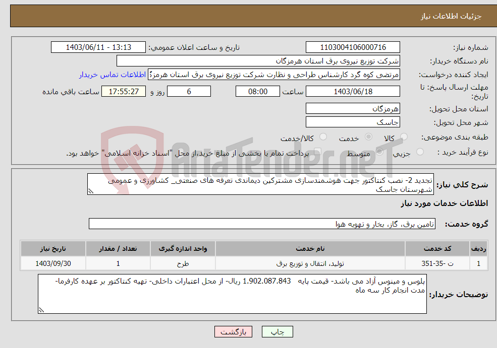 تصویر کوچک آگهی نیاز انتخاب تامین کننده-تجدید 2- نصب کنتاکتور جهت هوشمندسازی مشترکین دیماندی تعرفه های صنعتی_ کشاورزی و عمومی شهرستان جاسک