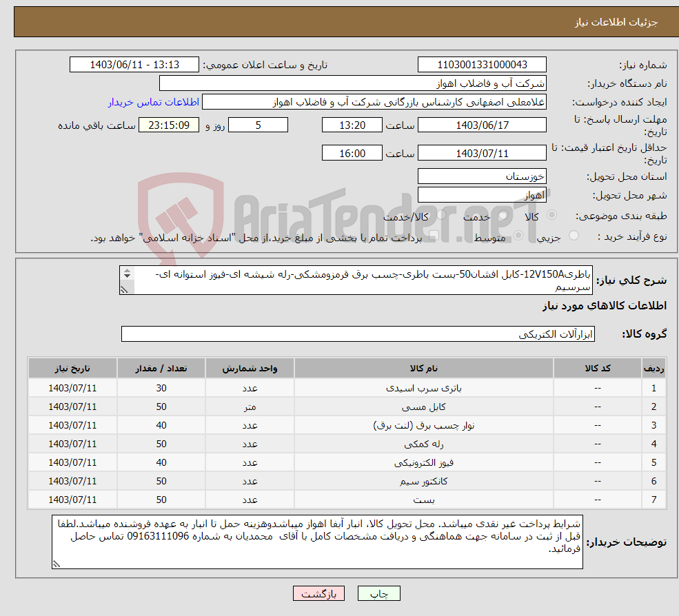 تصویر کوچک آگهی نیاز انتخاب تامین کننده-باطری12V150A-کابل افشان50-بست باطری-چسب برق قرمزومشکی-رله شیشه ای-فیوز استوانه ای-سرسیم لطفاجهت مشاهده اصل مشخصات فنی کالاها بپیوست مراجعهشود