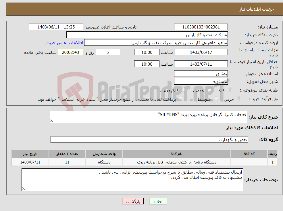 تصویر کوچک آگهی نیاز انتخاب تامین کننده-قطعات کنترل گر قابل برنامه ریزی برند "SIEMENS"