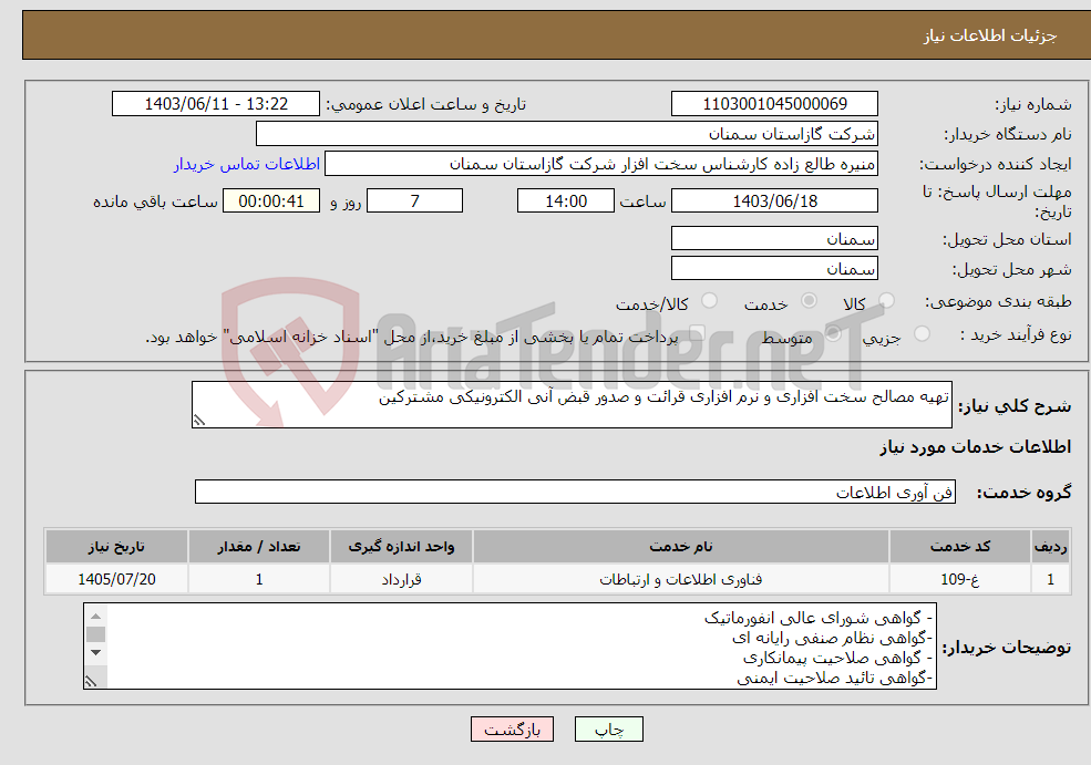 تصویر کوچک آگهی نیاز انتخاب تامین کننده-تهیه مصالح سخت افزاری و نرم افزاری قرائت و صدور قبض آنی الکترونیکی مشترکین 