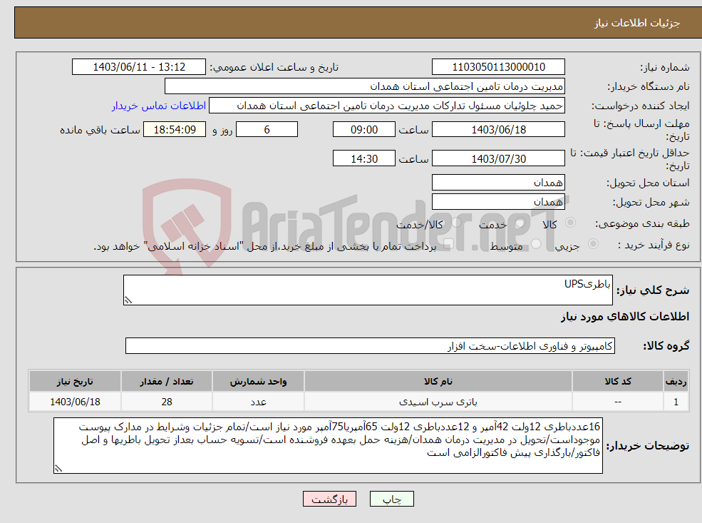 تصویر کوچک آگهی نیاز انتخاب تامین کننده-باطریUPS