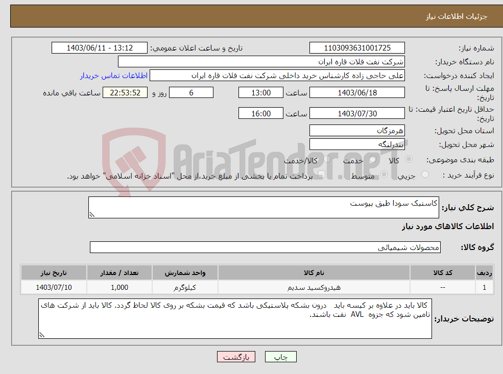 تصویر کوچک آگهی نیاز انتخاب تامین کننده-کاستیک سودا طبق پیوست