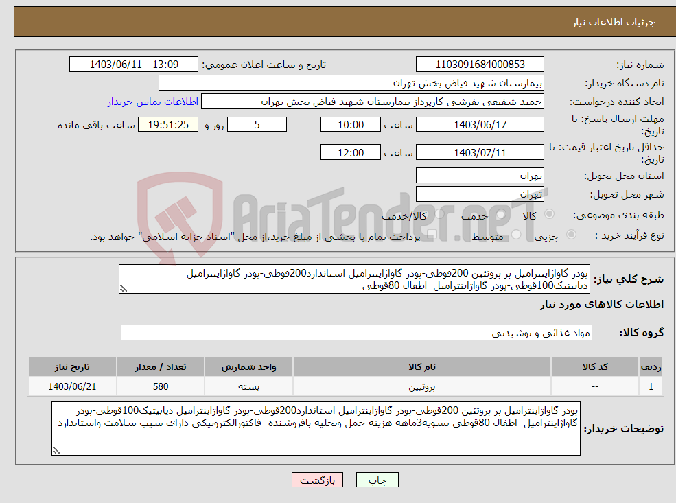 تصویر کوچک آگهی نیاز انتخاب تامین کننده-پودر گاواژاینترامیل پر پروتئین 200قوطی-پودر گاواژاینترامیل استاندارد200قوطی-پودر گاواژاینترامیل دیابیتیک100قوطی-پودر گاواژاینترامیل اطفال 80قوطی 