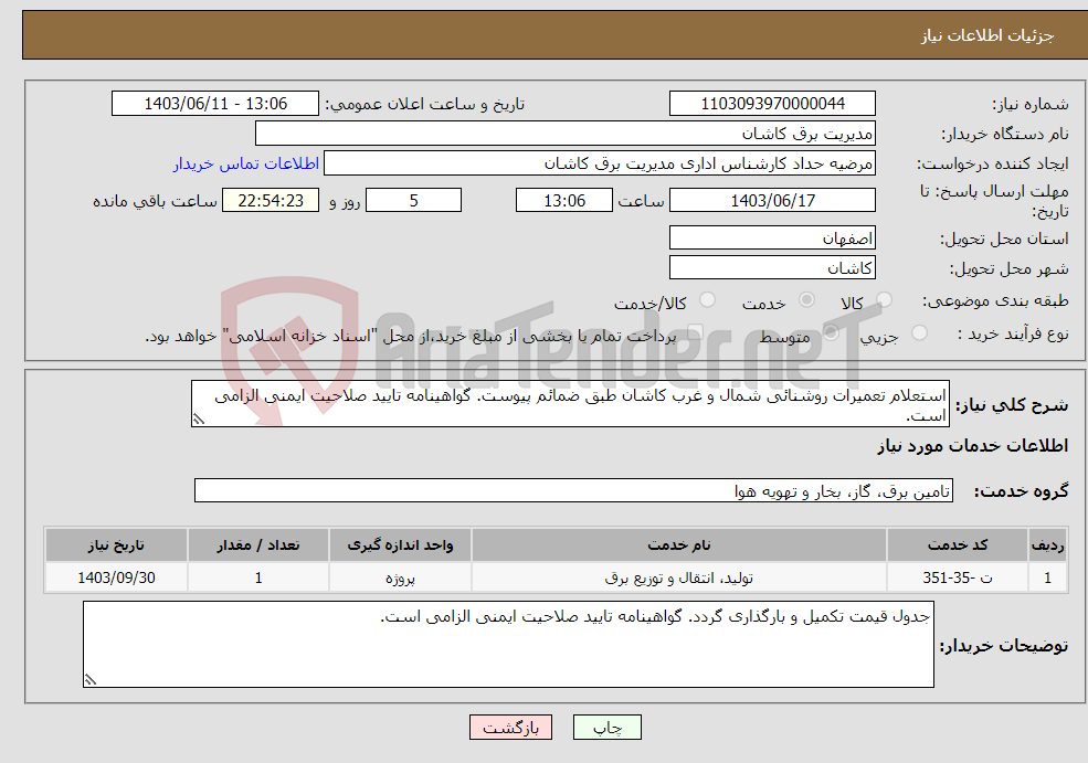 تصویر کوچک آگهی نیاز انتخاب تامین کننده-استعلام تعمیرات روشنائی شمال و غرب کاشان طبق ضمائم پیوست. گواهینامه تایید صلاحیت ایمنی الزامی است.