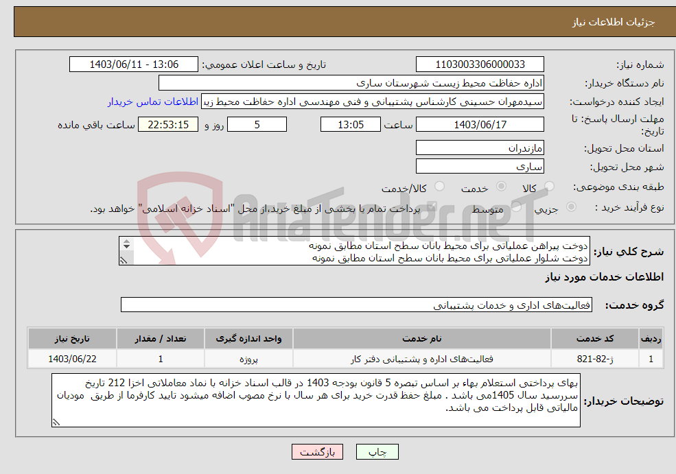 تصویر کوچک آگهی نیاز انتخاب تامین کننده-دوخت پیراهن عملیاتی برای محیط بانان سطح استان مطابق نمونه دوخت شلوار عملیاتی برای محیط بانان سطح استان مطابق نمونه 