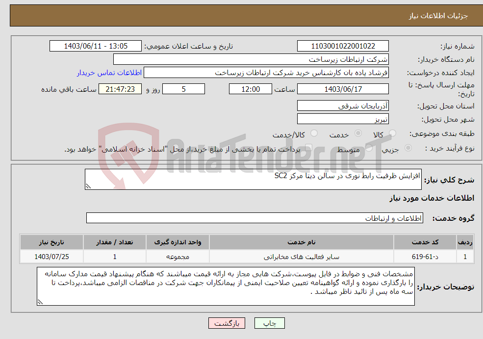 تصویر کوچک آگهی نیاز انتخاب تامین کننده-افزایش ظرفیت رابط نوری در سالن دیتا مرکز SC2