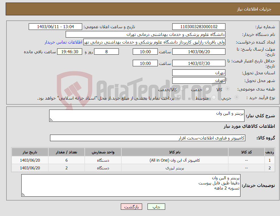 تصویر کوچک آگهی نیاز انتخاب تامین کننده-پرینتر و الین وان