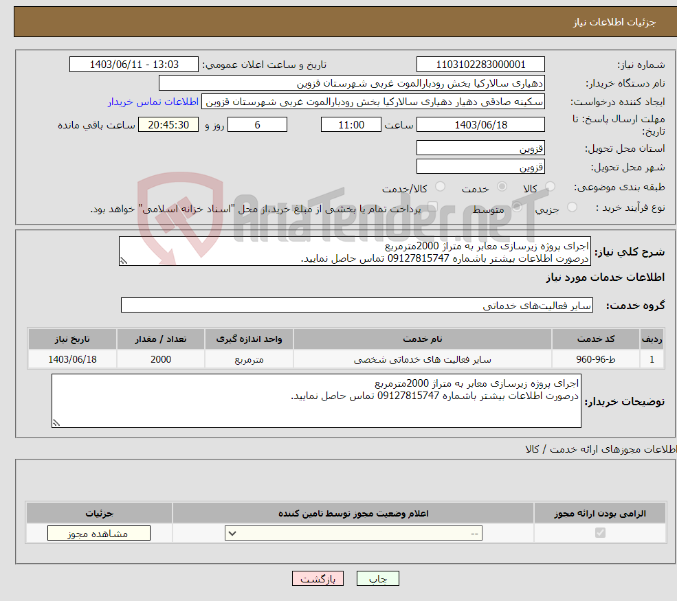 تصویر کوچک آگهی نیاز انتخاب تامین کننده-اجرای پروژه زیرسازی معابر به متراژ 2000مترمربع درصورت اطلاعات بیشتر باشماره 09127815747 تماس حاصل نمایید.