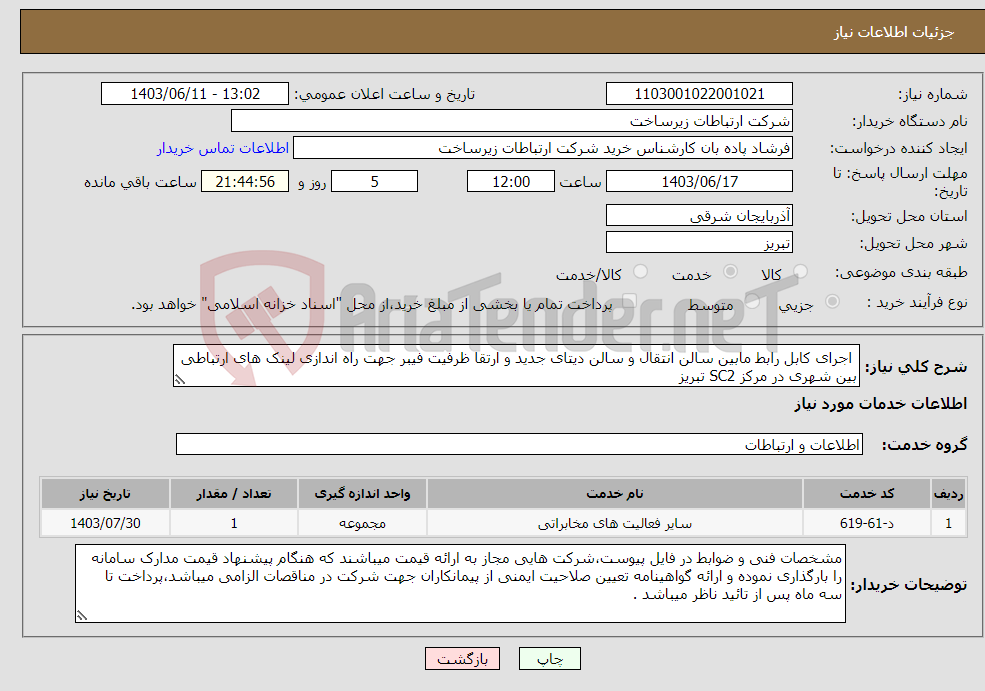 تصویر کوچک آگهی نیاز انتخاب تامین کننده- اجرای کابل رابط مابین سالن انتقال و سالن دیتای جدید و ارتقا ظرفیت فیبر جهت راه اندازی لینک های ارتباطی بین شهری در مرکز SC2 تبریز