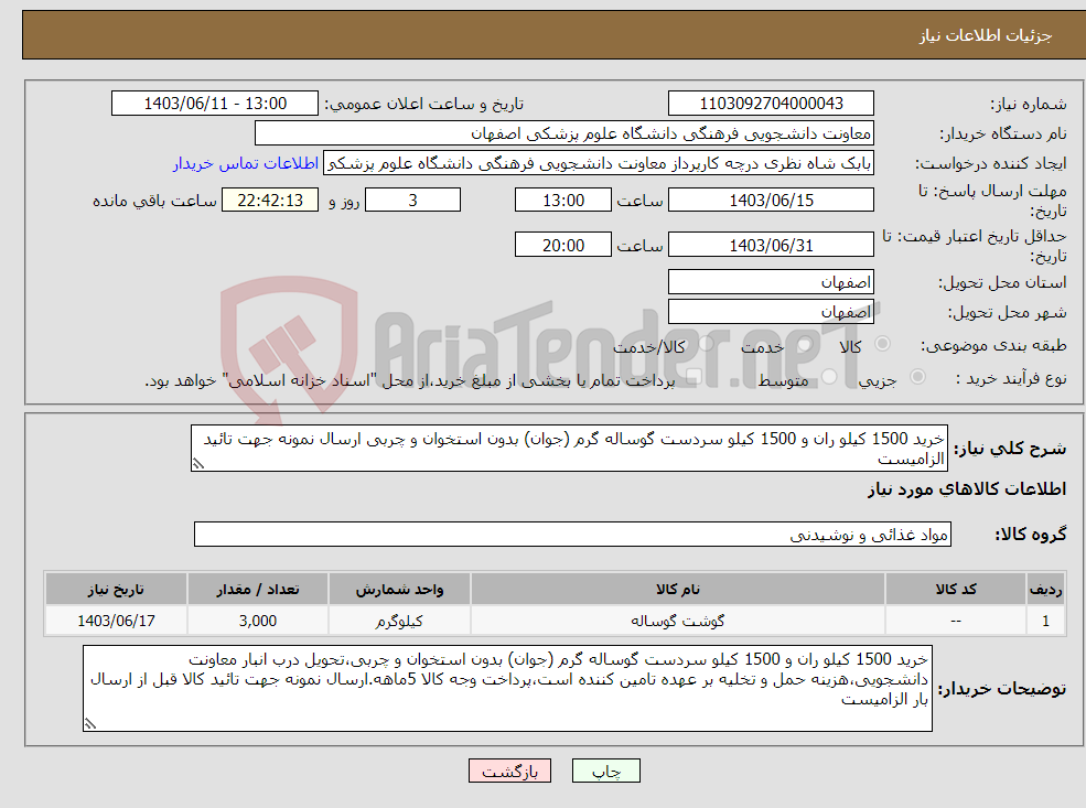 تصویر کوچک آگهی نیاز انتخاب تامین کننده-خرید 1500 کیلو ران و 1500 کیلو سردست گوساله گرم (جوان) بدون استخوان و چربی ارسال نمونه جهت تائید الزامیست