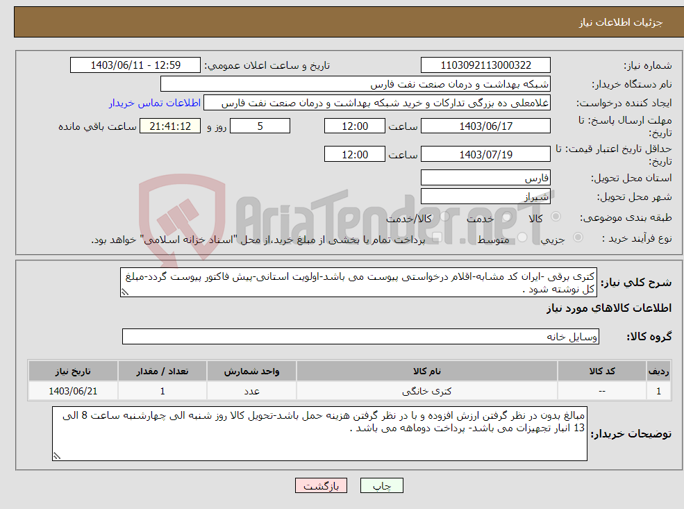تصویر کوچک آگهی نیاز انتخاب تامین کننده-کتری برقی -ایران کد مشابه-اقلام درخواستی پیوست می باشد-اولویت استانی-پیش فاکتور پیوست گردد-مبلغ کل نوشته شود .