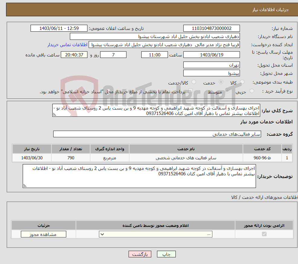 تصویر کوچک آگهی نیاز انتخاب تامین کننده-اجرای بهسازی و آسفالت در کوچه شهید ابراهیمی و کوچه مهدیه 9 و بن بست یاس 2 روستای شعیب آباد نو - اطلاعات بیشتر تماس با دهیار آقای امین کتان 09371526406