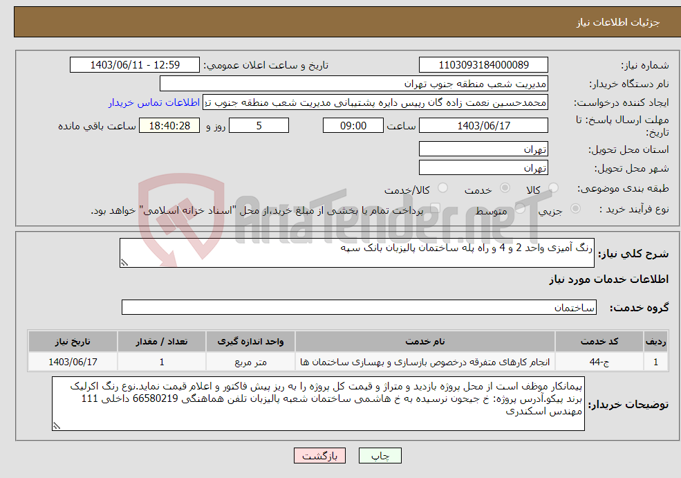 تصویر کوچک آگهی نیاز انتخاب تامین کننده-رنگ آمیزی واحد 2 و 4 و راه پله ساختمان پالیزبان بانک سپه