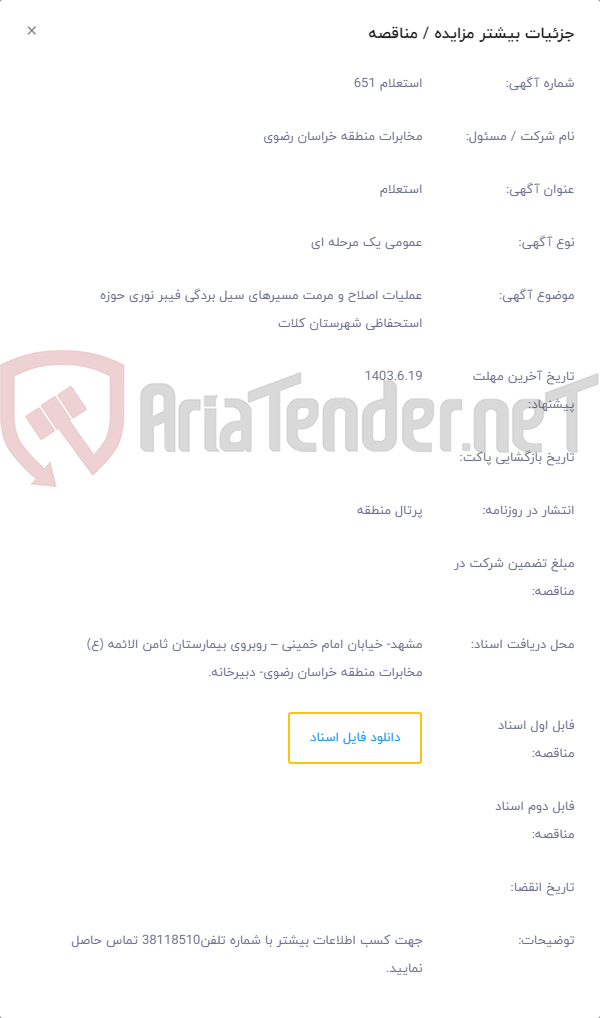 تصویر کوچک آگهی عملیات اصلاح و مرمت مسیرهای سیل بردگی فیبر نوری حوزه استحفاظی شهرستان کلات