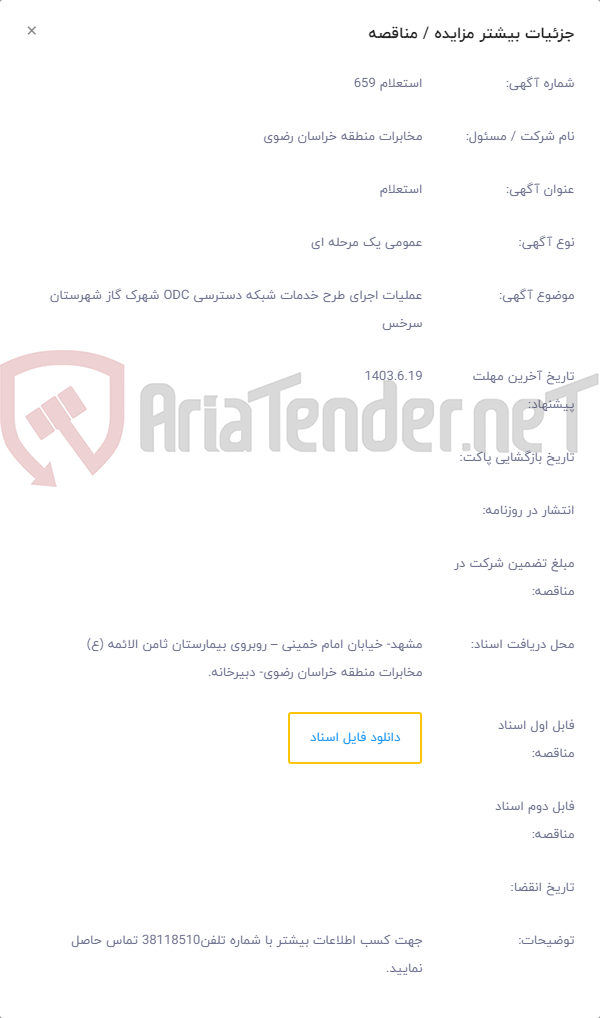 تصویر کوچک آگهی عملیات اجرای طرح خدمات شبکه دسترسی ODC شهرک گاز شهرستان سرخس