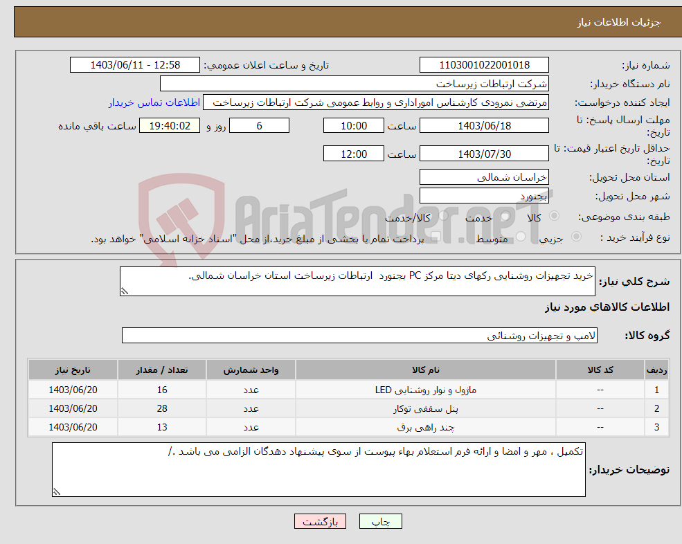 تصویر کوچک آگهی نیاز انتخاب تامین کننده-خرید تجهیزات روشنایی رکهای دیتا مرکز PC بجنورد ارتباطات زیرساخت استان خراسان شمالی. 
