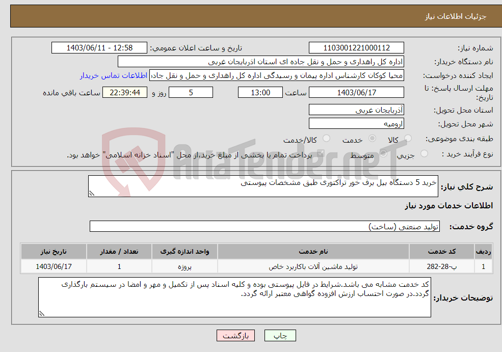 تصویر کوچک آگهی نیاز انتخاب تامین کننده-خرید 5 دستگاه بیل برف خور تراکتوری طبق مشخصات پیوستی