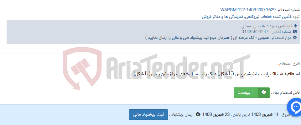 تصویر کوچک آگهی استعلام قیمت لاک پلیت ترانزیشن پیس (U شکل) و لاک پلیت سیل شعاعی ترانزیشن پیس ( L شکل)