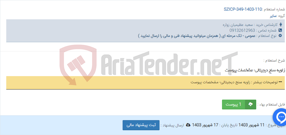 تصویر کوچک آگهی زاویه سنج دیجیتالی- مشخصات پیوست