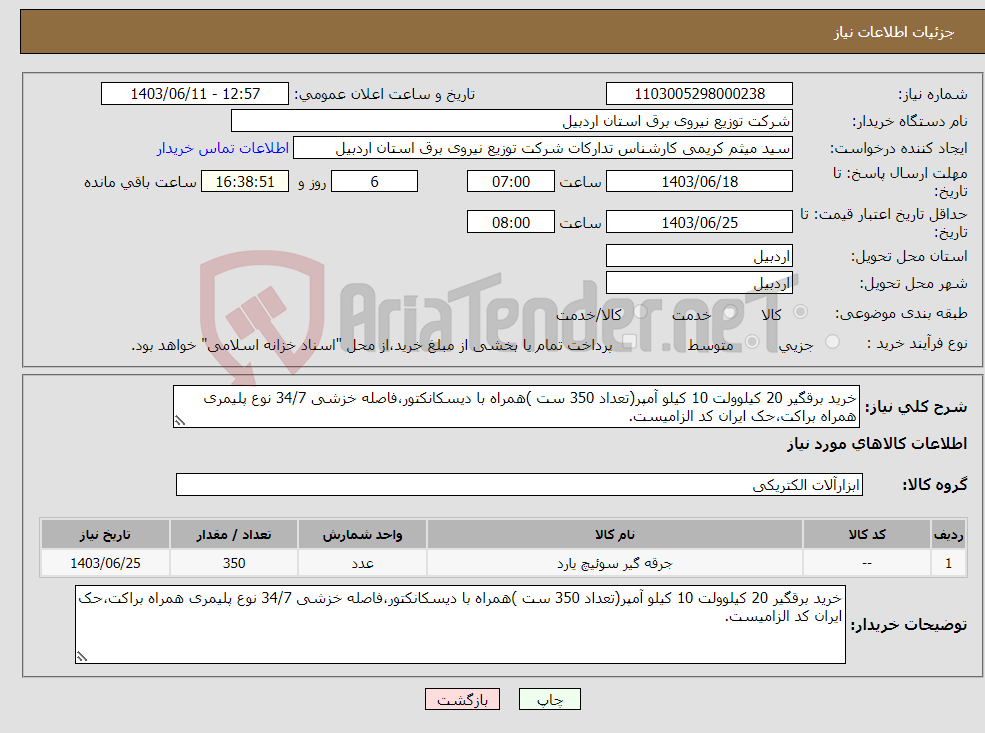 تصویر کوچک آگهی نیاز انتخاب تامین کننده-خرید برقگیر 20 کیلوولت 10 کیلو آمپر(تعداد 350 ست )همراه با دیسکانکتور،فاصله خزشی 34/7 نوع پلیمری همراه براکت،حک ایران کد الزامیست.