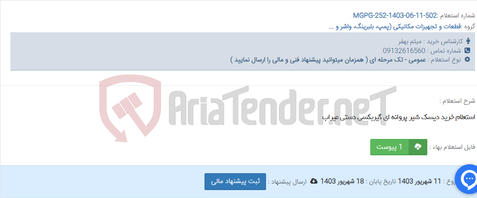 تصویر کوچک آگهی استعلام خرید دیسک شیر پروانه ای گیربکسی دستی میراب