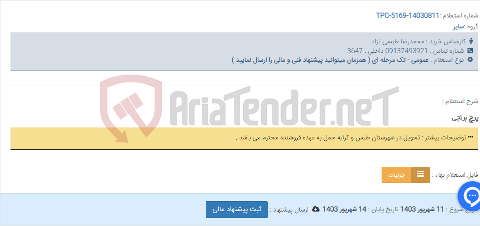 تصویر کوچک آگهی پرچ برنجی