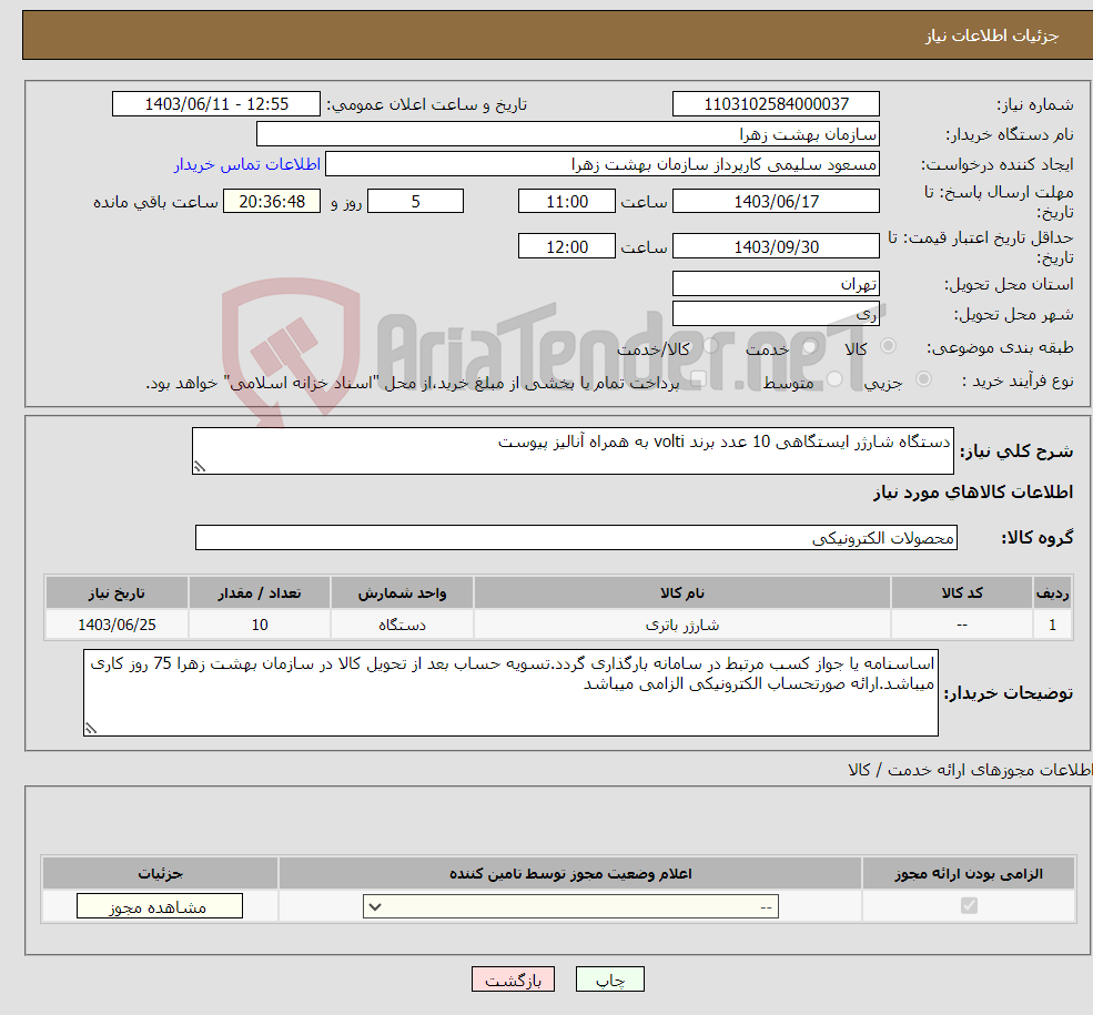 تصویر کوچک آگهی نیاز انتخاب تامین کننده-دستگاه شارژر ایستگاهی 10 عدد برند volti به همراه آنالیز پیوست 