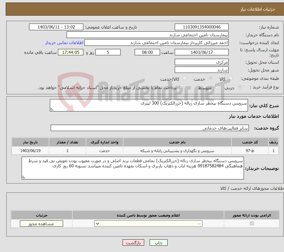 تصویر کوچک آگهی نیاز انتخاب تامین کننده-سرویس دستگاه بیخطر سازی زباله (خزرالکتریک) 300 لیتری 