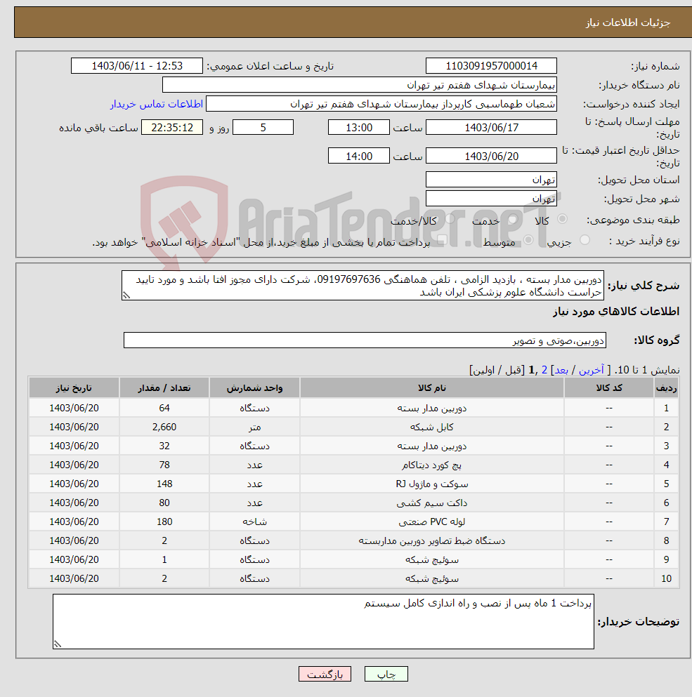 تصویر کوچک آگهی نیاز انتخاب تامین کننده-دوربین مدار بسته ، بازدید الزامی ، تلفن هماهنگی 09197697636، شرکت دارای مجوز افتا باشد و مورد تایید حراست دانشگاه علوم پزشکی ایران باشد