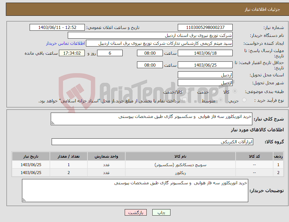 تصویر کوچک آگهی نیاز انتخاب تامین کننده-خرید اتوریکلوزر سه فاز هوایی و سکسیونر گازی طبق مشخصات پیوستی