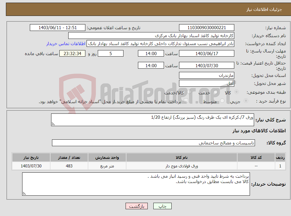 تصویر کوچک آگهی نیاز انتخاب تامین کننده-ورق 7/.کرکره ای یک طرف رنگ (سبز پررنگ) ارتفاع 1/20 