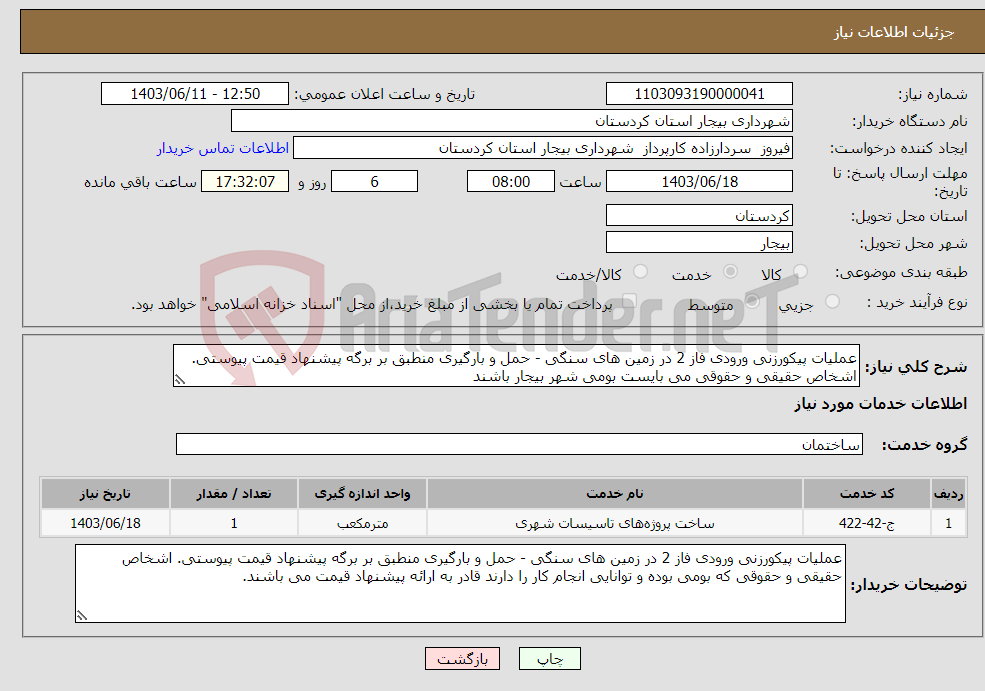 تصویر کوچک آگهی نیاز انتخاب تامین کننده-عملیات پیکورزنی ورودی فاز 2 در زمین های سنگی - حمل و بارگیری منطبق بر برگه پیشنهاد قیمت پیوستی. اشخاص حقیقی و حقوقی می بایست بومی شهر بیجار باشند